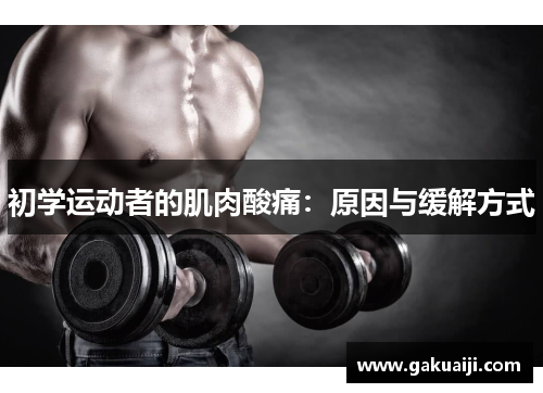 初学运动者的肌肉酸痛：原因与缓解方式