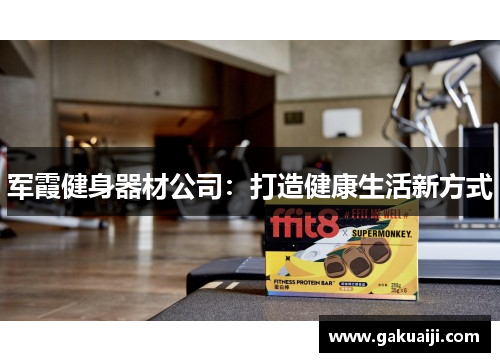 军霞健身器材公司：打造健康生活新方式
