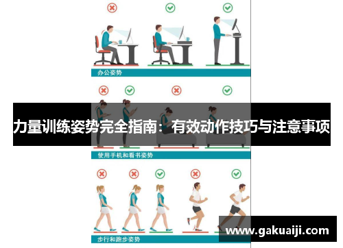 力量训练姿势完全指南：有效动作技巧与注意事项