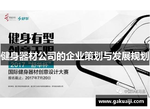 健身器材公司的企业策划与发展规划