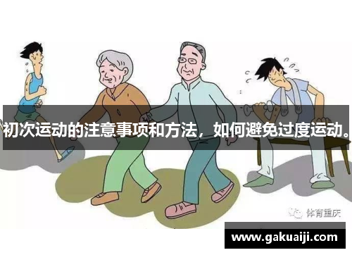 初次运动的注意事项和方法，如何避免过度运动。