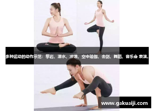 多种运动的动作示范:攀岩、潜水、冲浪、空中瑜伽、击剑、舞蹈、音乐会 表演。 多种运动的动作示范:攀岩、潜水、冲浪、空中瑜伽、击剑、舞蹈、音乐会 表演。