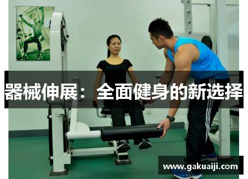 器械伸展：全面健身的新选择