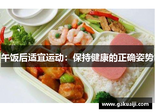 午饭后适宜运动：保持健康的正确姿势