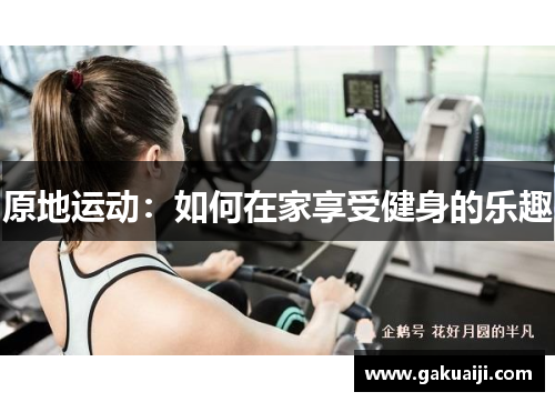 原地运动：如何在家享受健身的乐趣