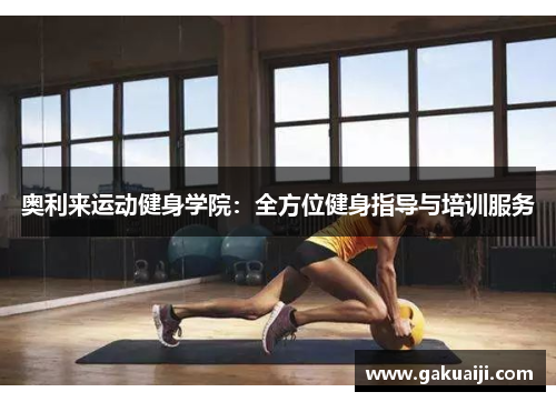 奥利来运动健身学院：全方位健身指导与培训服务
