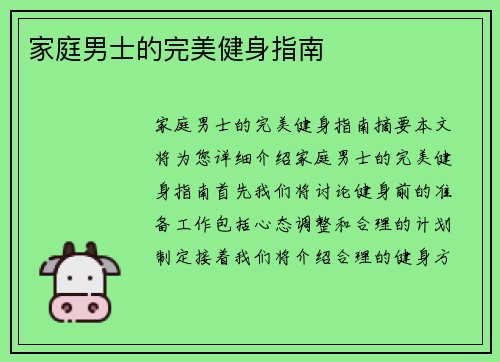 家庭男士的完美健身指南