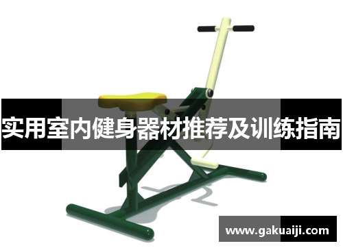 实用室内健身器材推荐及训练指南