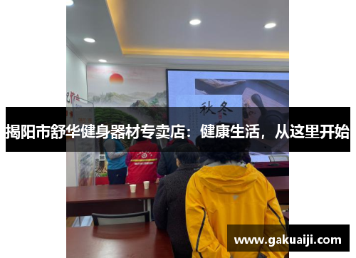 揭阳市舒华健身器材专卖店:健康生活,从这里开始 揭阳市舒华健身器材专卖店:健康生活,从这里开始