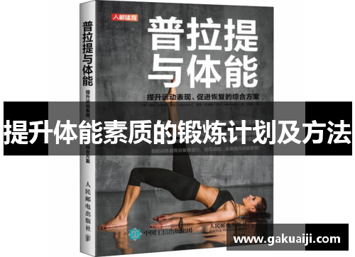 提升体能素质的锻炼计划及方法
