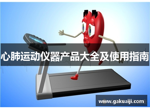 心肺运动仪器产品大全及使用指南