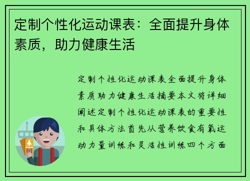 定制个性化运动课表：全面提升身体素质，助力健康生活