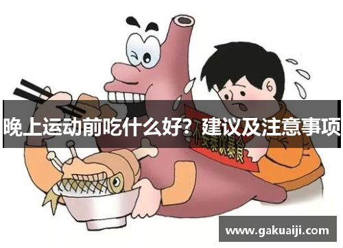 晚上运动前吃什么好？建议及注意事项