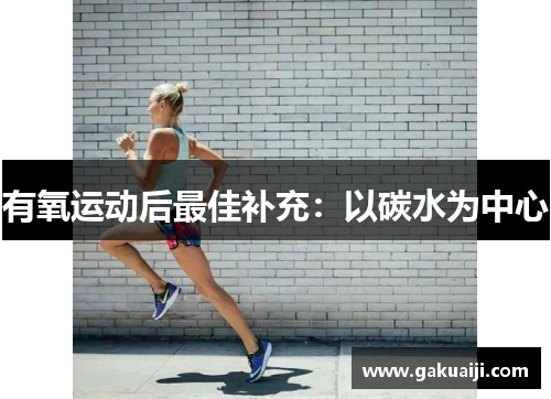 有氧运动后最佳补充：以碳水为中心