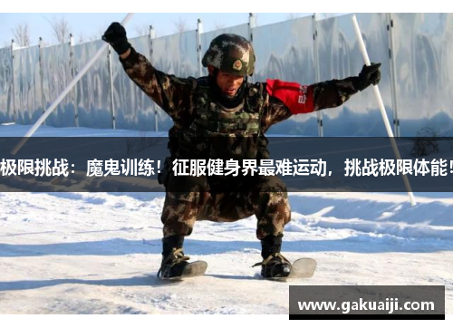 极限挑战：魔鬼训练！征服健身界最难运动，挑战极限体能！