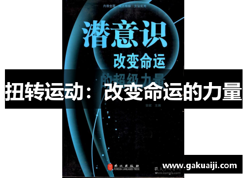 扭转运动：改变命运的力量