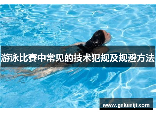 游泳比赛中常见的技术犯规及规避方法