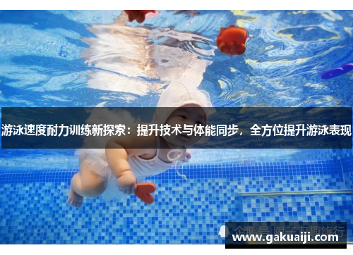 游泳速度耐力训练新探索：提升技术与体能同步，全方位提升游泳表现