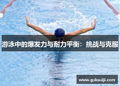 游泳中的爆发力与耐力平衡：挑战与克服