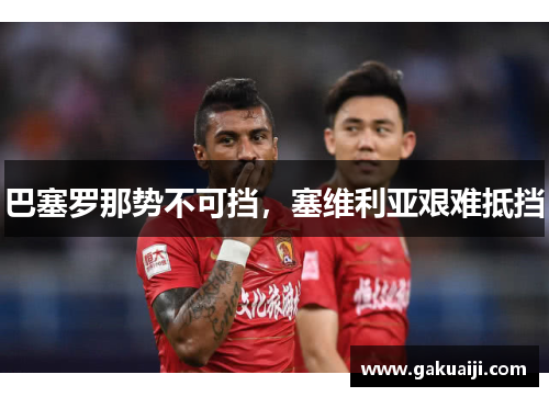 巴塞罗那势不可挡，塞维利亚艰难抵挡