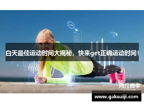 白天最佳运动时间大揭秘，快来get正确运动时间！