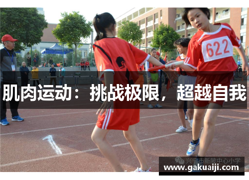 肌肉运动：挑战极限，超越自我