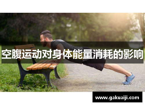 空腹运动对身体能量消耗的影响