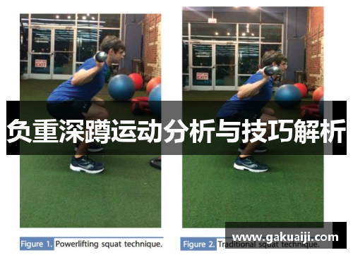负重深蹲运动分析与技巧解析