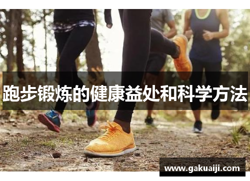 跑步锻炼的健康益处和科学方法