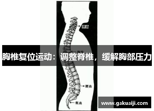 胸椎复位运动：调整脊椎，缓解胸部压力