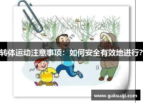 转体运动注意事项：如何安全有效地进行？