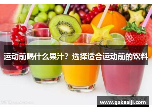 运动前喝什么果汁？选择适合运动前的饮料
