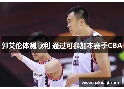 郭艾伦体测顺利 通过可参加本赛季CBA 郭艾伦体测顺利 通过可参加本赛季CBA