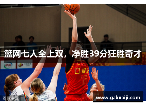 篮网七人全上双,净胜39分狂胜奇才 篮网七人全上双,净胜39分狂胜奇才