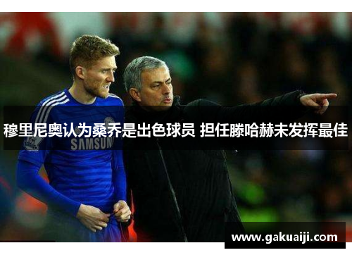 穆里尼奥认为桑乔是出色球员 担任滕哈赫未发挥最佳
