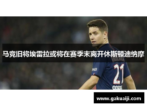 马竞旧将埃雷拉或将在赛季末离开休斯顿迪纳摩