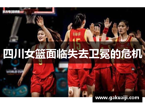 四川女篮面临失去卫冕的危机