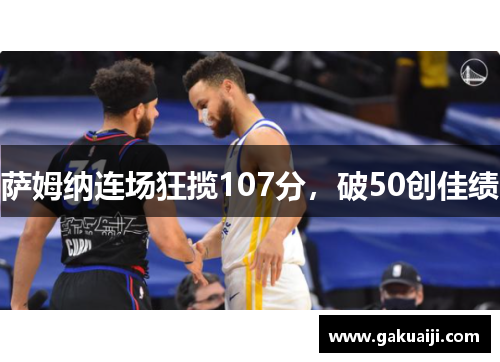 萨姆纳连场狂揽107分，破50创佳绩