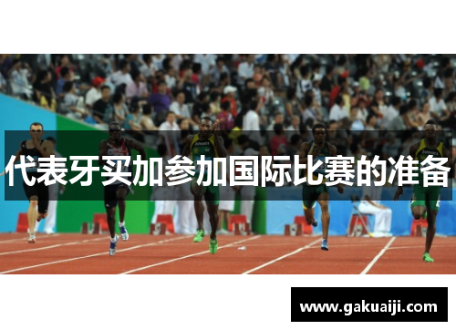 代表牙买加参加国际比赛的准备