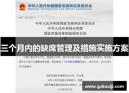 三个月内的缺席管理及措施实施方案