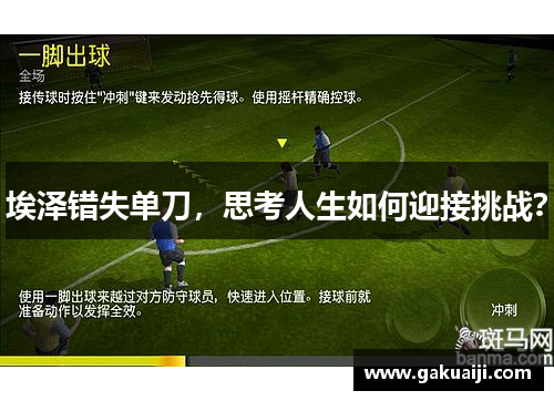 埃泽错失单刀，思考人生如何迎接挑战？