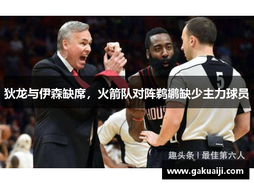 狄龙与伊森缺席，火箭队对阵鹈鹕缺少主力球员