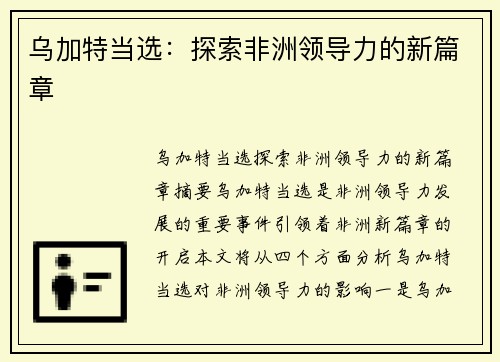 乌加特当选：探索非洲领导力的新篇章