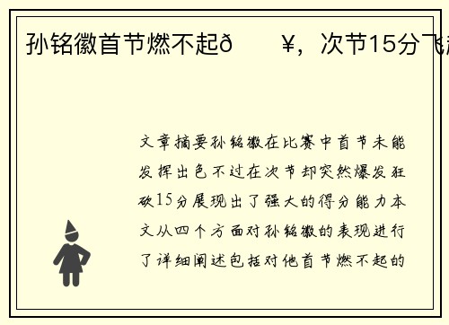 孙铭徽首节燃不起🔥，次节15分飞起