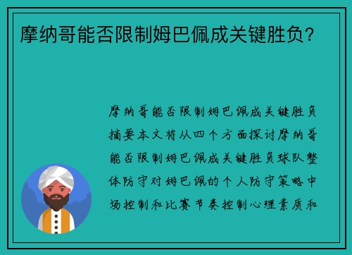 摩纳哥能否限制姆巴佩成关键胜负？