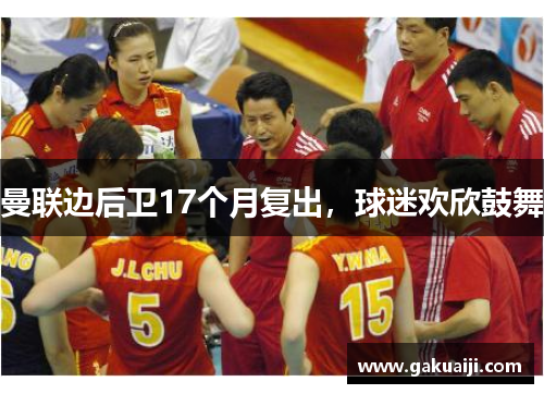 曼联边后卫17个月复出，球迷欢欣鼓舞