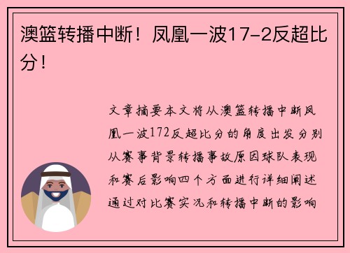 澳篮转播中断！凤凰一波17-2反超比分！